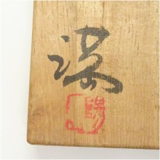 画像5: 備前焼　伊勢崎満造　花生（共箱） (5)