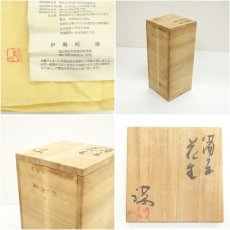 画像7: 備前焼　伊勢崎満造　花生（共箱） (7)