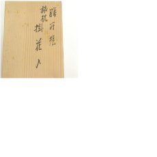 画像8: 膳所焼　岩崎新定造　旅枕掛花入（共箱） (8)