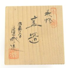 画像5: 萩焼　渡辺城山造　蓋置（共箱） (5)