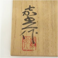 画像5: 京焼　森野嘉光造　堂本印象下絵　紅梅花瓶（共箱） (5)
