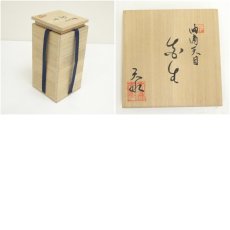 画像7: 水穂窯　大森隆（天水）造　油滴天目花生（共箱） (7)