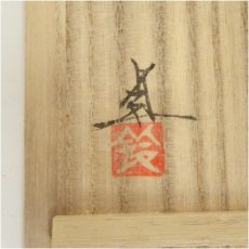 画像5: 鈴木卓司造　芥子形盃（共箱） (5)