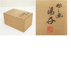 画像7: 京焼　澤村陶哉造　松之画夫婦湯呑（共箱） (7)