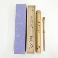 画像1: 竹茶杓（銘：庵の友）（前大徳　西垣大道書付）（共箱） (1)