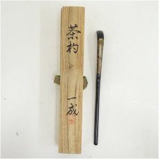 画像1: 一成造　漆塗波車蒔絵竹茶杓（共箱） (1)