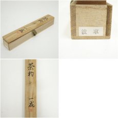画像7: 一成造　漆塗波車蒔絵竹茶杓（共箱） (7)