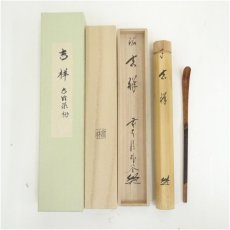 画像1: 宗林造　古竹茶杓（銘：吉祥）（前大徳　佐藤朴堂書付）（共箱） (1)