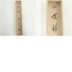 画像9: 宗林造　古竹茶杓（銘：吉祥）（前大徳　佐藤朴堂書付）（共箱） (9)