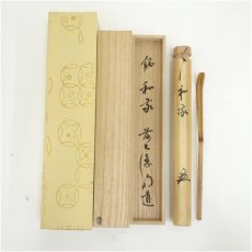 画像1: 奥田宗春造　竹茶杓（銘：和敬）（前大徳　戸上明道書付）（共箱） (1)