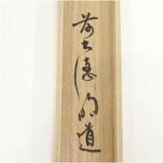 画像5: 奥田宗春造　竹茶杓（銘：和敬）（前大徳　戸上明道書付）（共箱） (5)