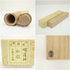 画像8: 奥田宗春造　竹茶杓（銘：和敬）（前大徳　戸上明道書付）（共箱） (8)