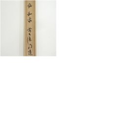画像9: 奥田宗春造　竹茶杓（銘：和敬）（前大徳　戸上明道書付）（共箱） (9)