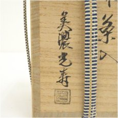 画像5: 美濃焼　佐治光寿造　中興名物　正木茶入（共箱） (5)