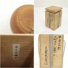 画像7: 美濃焼　佐治光寿造　中興名物　正木茶入（共箱） (7)