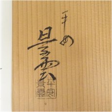 画像5: 京焼　手塚景雲造　染付葡萄文水指（共箱） (5)