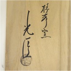 画像5: 萩焼　椿秀窯　小野光臣造　白釉梅花皮鉢（共箱） (5)