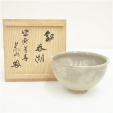 画像1: 菱野窯　大津豊泉造　芳春院印　御本手茶碗（大徳寺　三重野与雲(荊山)書付）（共箱） (1)