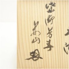 画像5: 菱野窯　大津豊泉造　芳春院印　御本手茶碗（大徳寺　三重野与雲(荊山)書付）（共箱） (5)
