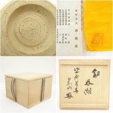 画像7: 菱野窯　大津豊泉造　芳春院印　御本手茶碗（大徳寺　三重野与雲(荊山)書付）（共箱） (7)