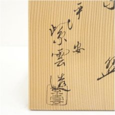 画像5: 京焼　橋本紫雲造　仁清写紅葉絵茶碗（共箱） (5)