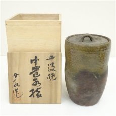 画像1: 丹波焼　丹水造　中置水指（共箱） (1)