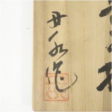 画像5: 丹波焼　丹水造　中置水指（共箱） (5)