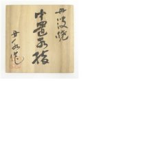 画像8: 丹波焼　丹水造　中置水指（共箱） (8)