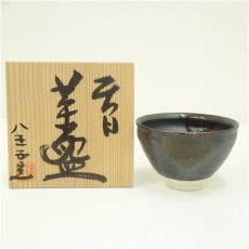 画像1: 八王子窯造　天目茶碗（共箱） (1)
