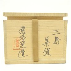 画像5: 駕洛窯造　三島茶碗（共箱） (5)