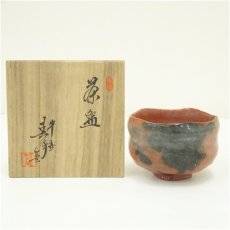 画像1: 京焼　松月庵　井上春峰造　赤楽茶碗（共箱） (1)