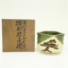 画像1: 市川染五郎絵付　織部茶碗（共箱） (1)