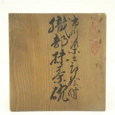 画像5: 市川染五郎絵付　織部茶碗（共箱） (5)