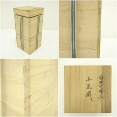 画像7: 人間国宝　井上萬二造　白磁竹彫文小花瓶（共箱） (7)