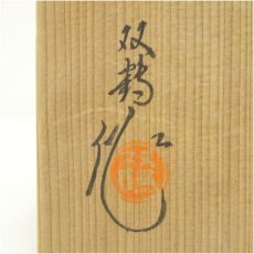 画像5: 水野双鶴造　御題光茶碗（共箱） (5)