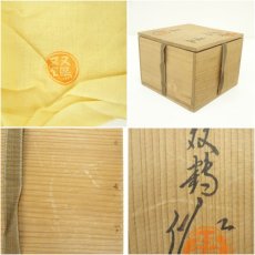 画像7: 水野双鶴造　御題光茶碗（共箱） (7)