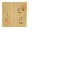 画像8: 水野双鶴造　御題光茶碗（共箱） (8)