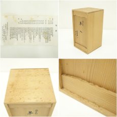 画像7: 赤膚焼　八代　大塩正人（正義）造　鶴首形花入（共箱） (7)