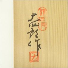 画像5: 清流庵　立石大四郎造　古伊万里手茶碗（共箱） (5)