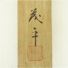 画像5: 茂平造　輪島塗　柳蒔絵茶杓（共箱） (5)