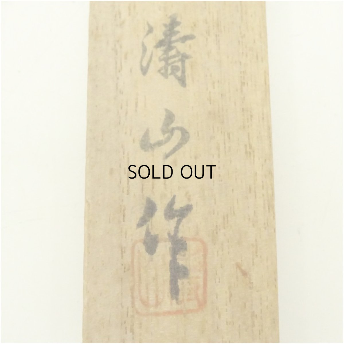 画像5: 涛山造　輪島塗　つぼつぼ蒔絵茶杓（共箱） (5)