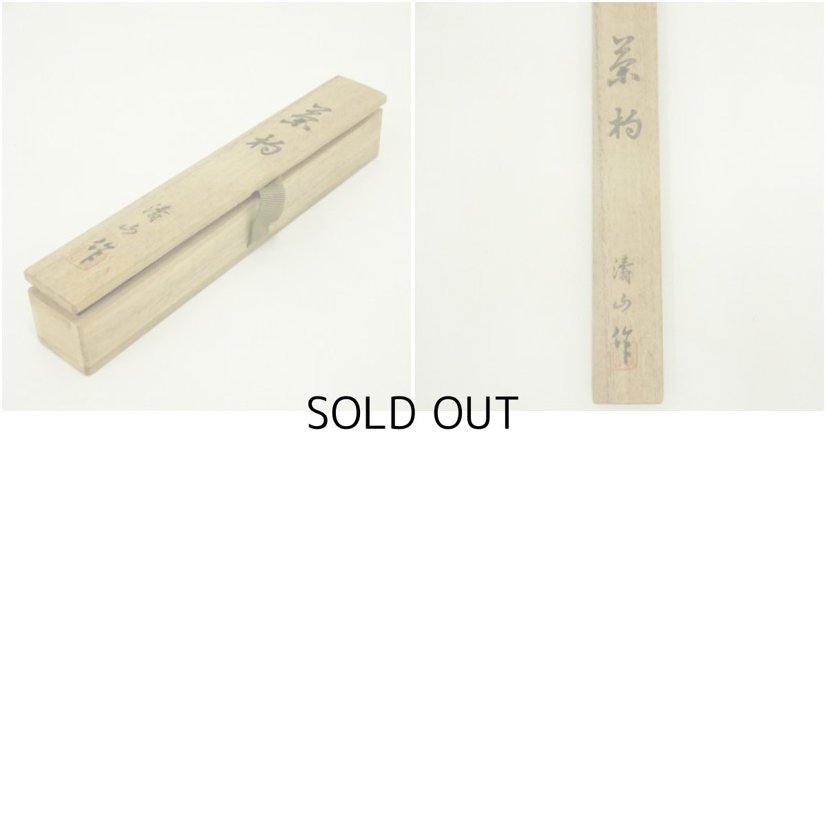 画像7: 涛山造　輪島塗　つぼつぼ蒔絵茶杓（共箱） (7)