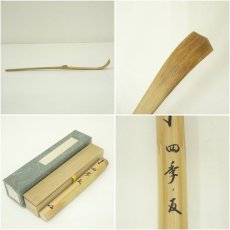 画像7: 竹茶杓（銘：四季の友）（大徳寺　長谷川寛州書付）（共箱） (7)