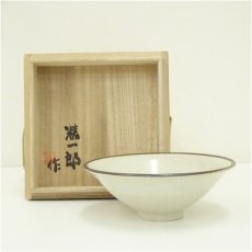 画像1: 竹田精一郎造　皮鯨茶碗（共箱） (1)
