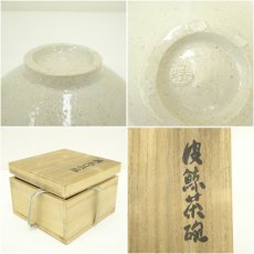 画像7: 竹田精一郎造　皮鯨茶碗（共箱） (7)