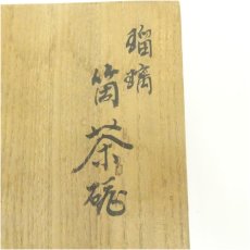 画像5: 瑠璃筒茶碗（共箱） (5)