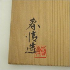 画像5: 野中春清造　志野茶碗（共箱） (5)