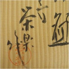 画像5: 京焼　栄楽造　赤楽茶碗（共箱） (5)