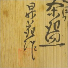 画像5: 美濃焼　若尾昇苑造　志野茶碗（共箱） (5)