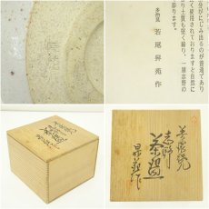 画像7: 美濃焼　若尾昇苑造　志野茶碗（共箱） (7)